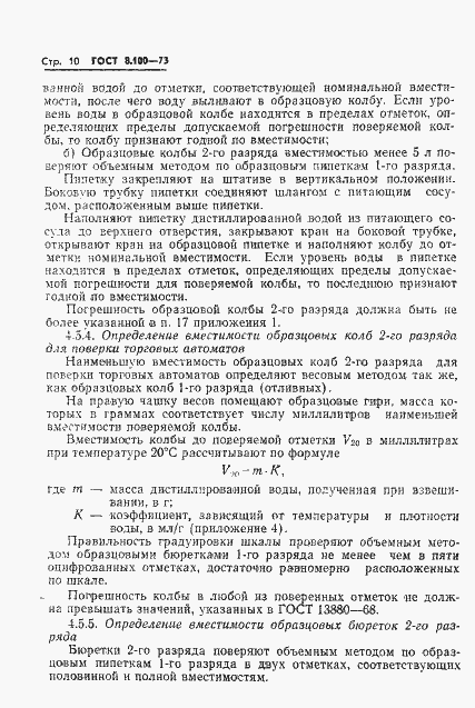 Страница 12 ГОСТ 8.100-73