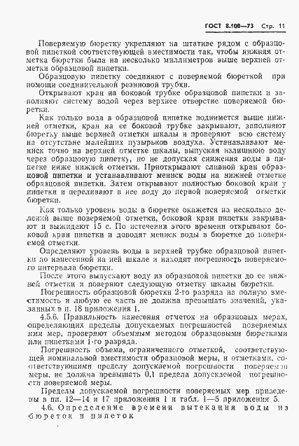 Страница 13 ГОСТ 8.100-73