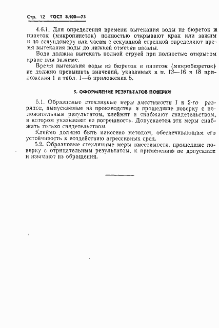 Страница 14 ГОСТ 8.100-73