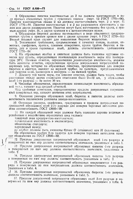 Страница 16 ГОСТ 8.100-73