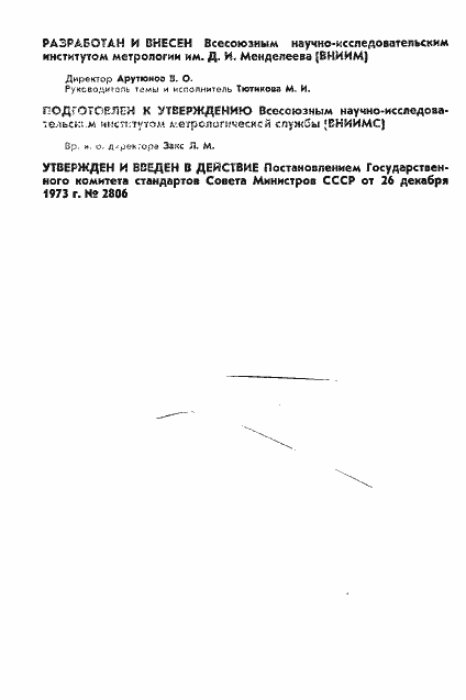 Страница 2 ГОСТ 8.100-73