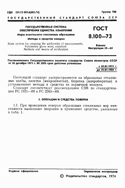 Страница 3 ГОСТ 8.100-73