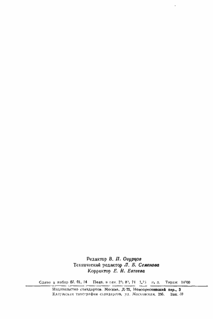 Страница 30 ГОСТ 8.100-73