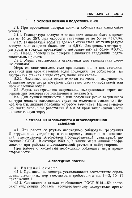 Страница 5 ГОСТ 8.100-73