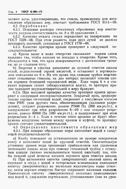 Страница 6 ГОСТ 8.100-73