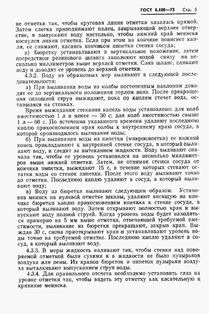 Страница 7 ГОСТ 8.100-73