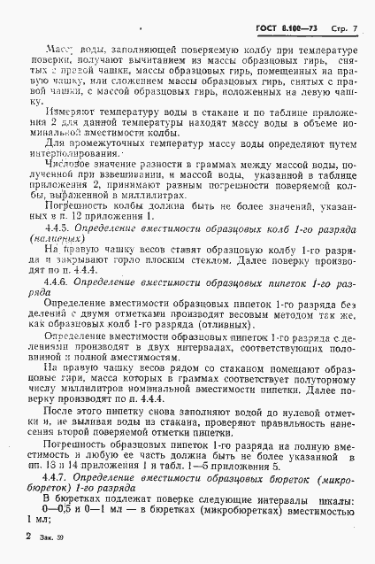 Страница 9 ГОСТ 8.100-73