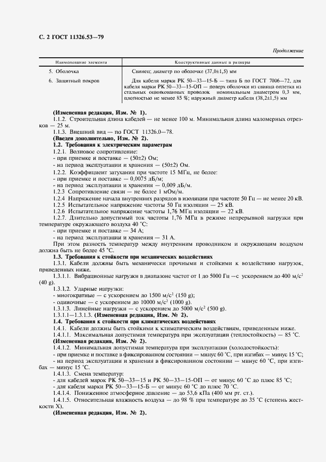 Страница 3 ГОСТ 11326.53-79