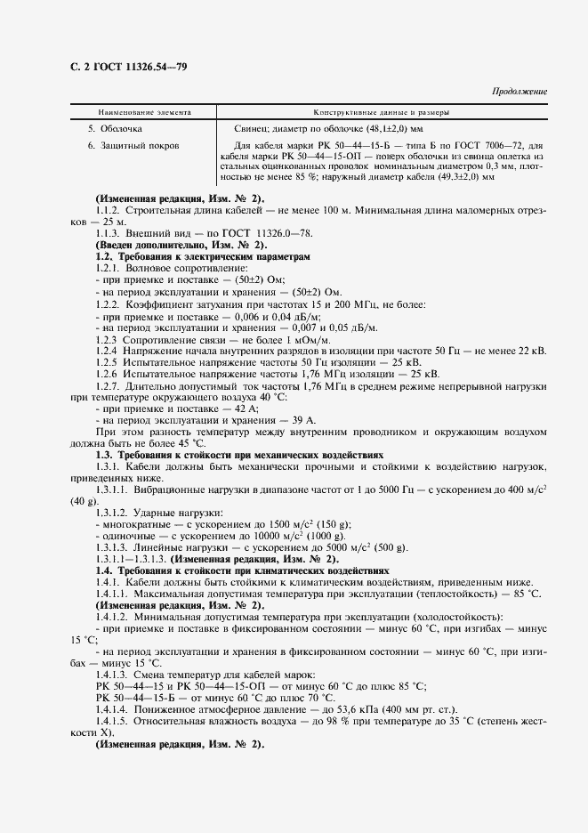 Страница 3 ГОСТ 11326.54-79