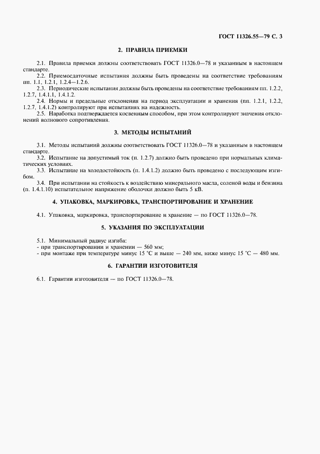 Страница 4 ГОСТ 11326.55-79