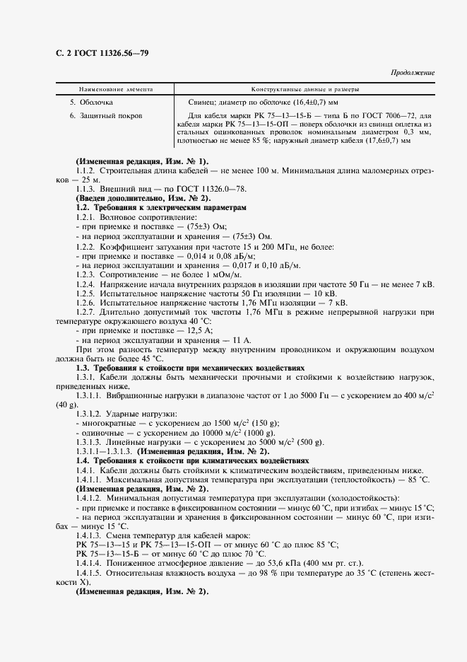 Страница 3 ГОСТ 11326.56-79