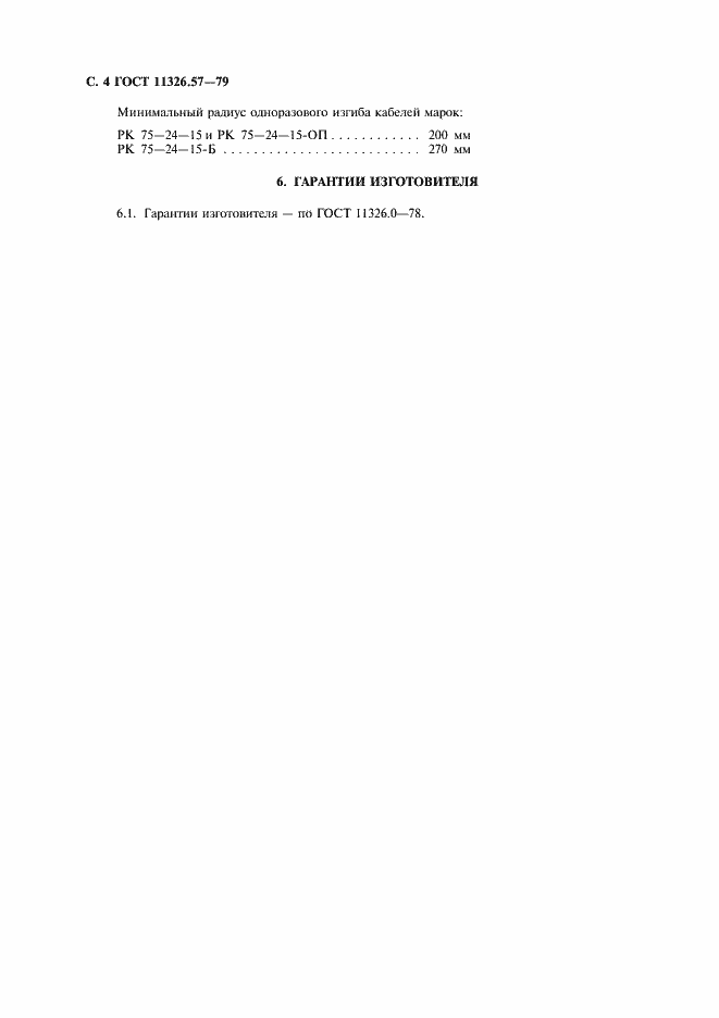 Страница 5 ГОСТ 11326.57-79