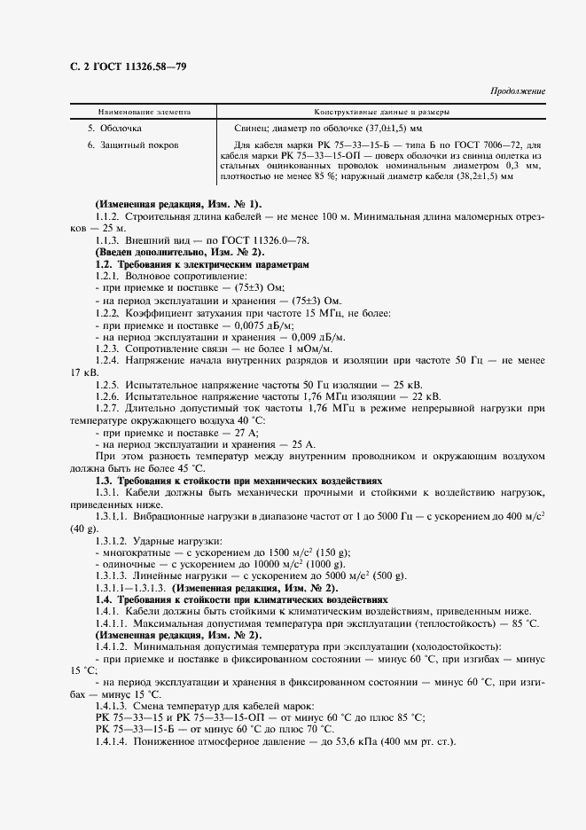 Страница 3 ГОСТ 11326.58-79