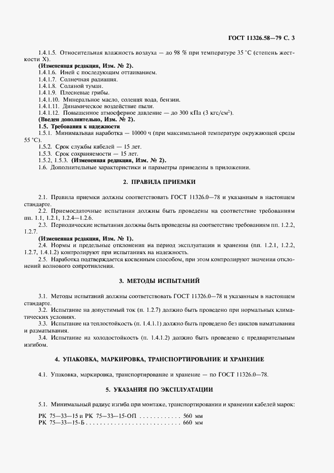 Страница 4 ГОСТ 11326.58-79