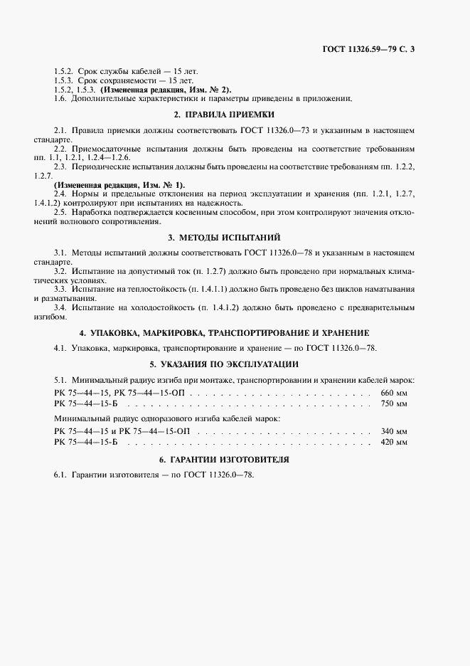 Страница 4 ГОСТ 11326.59-79