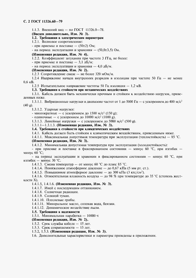 Страница 3 ГОСТ 11326.60-79