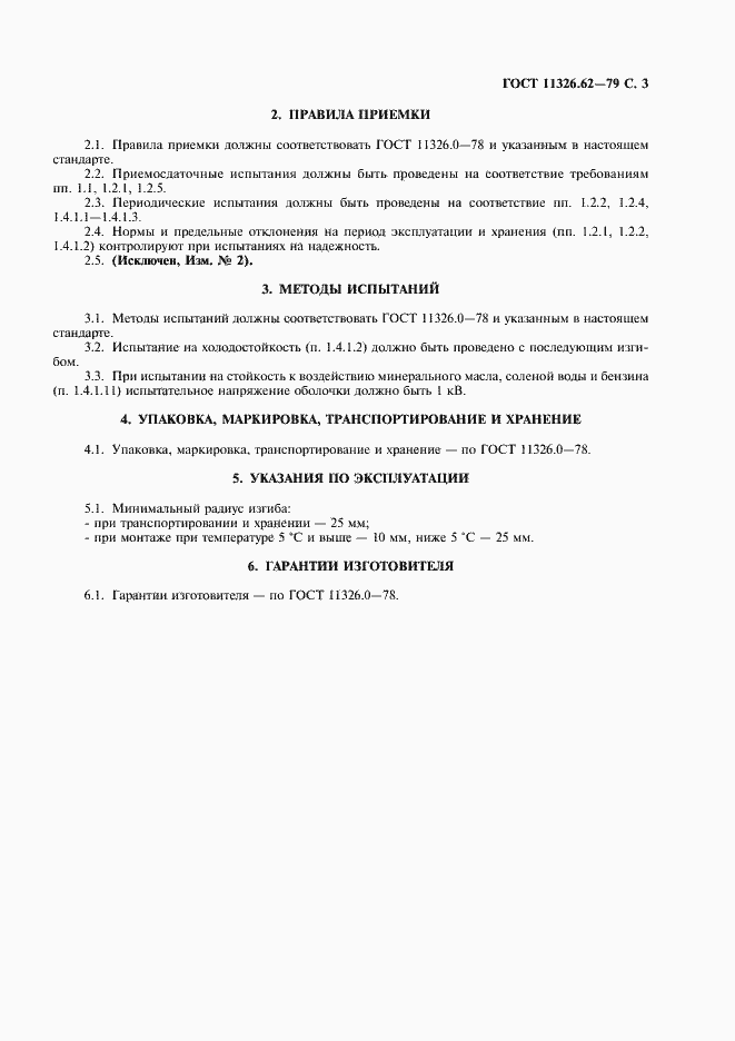 Страница 4 ГОСТ 11326.62-79