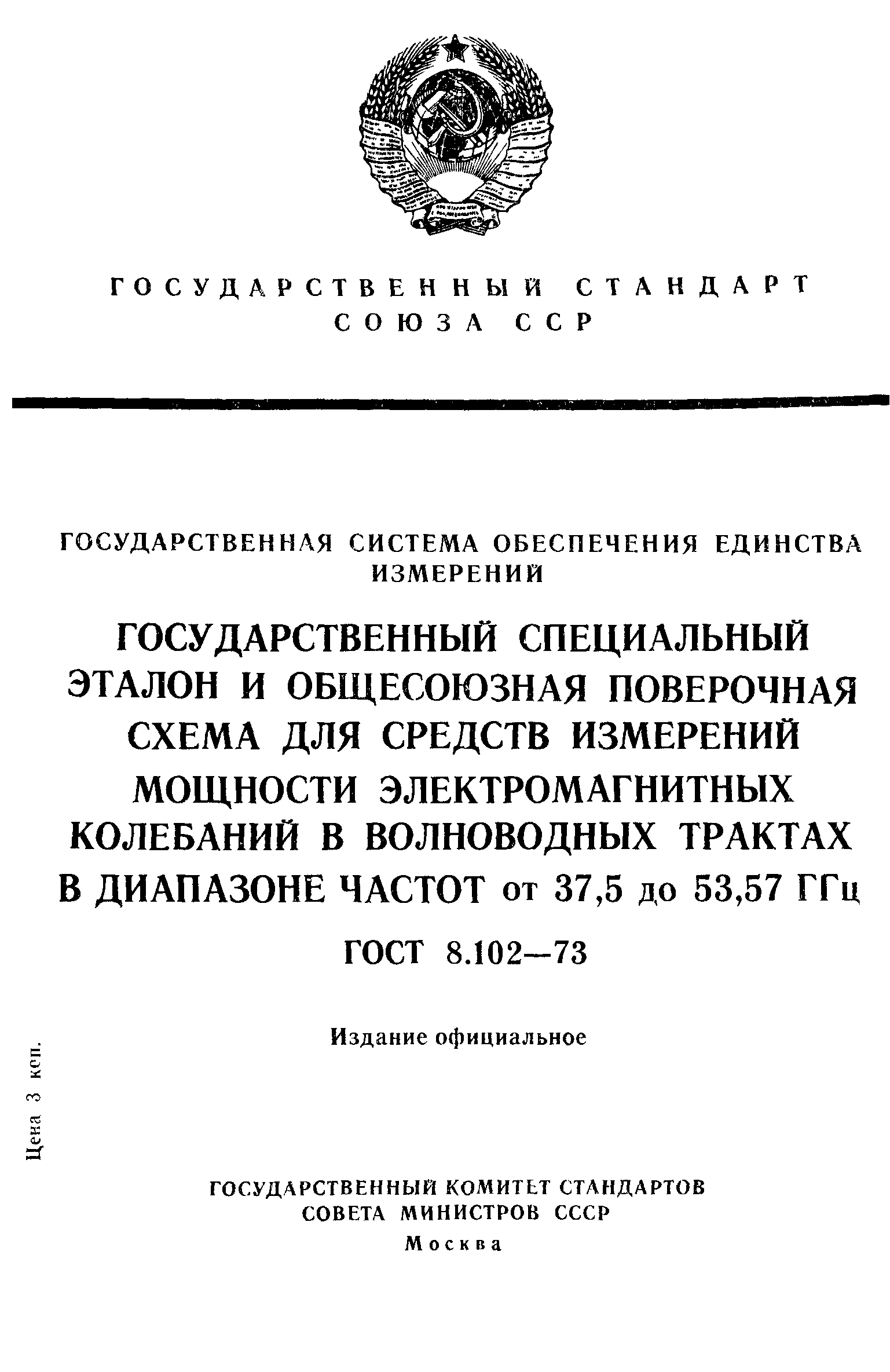 Страница 1 ГОСТ 8.102-73