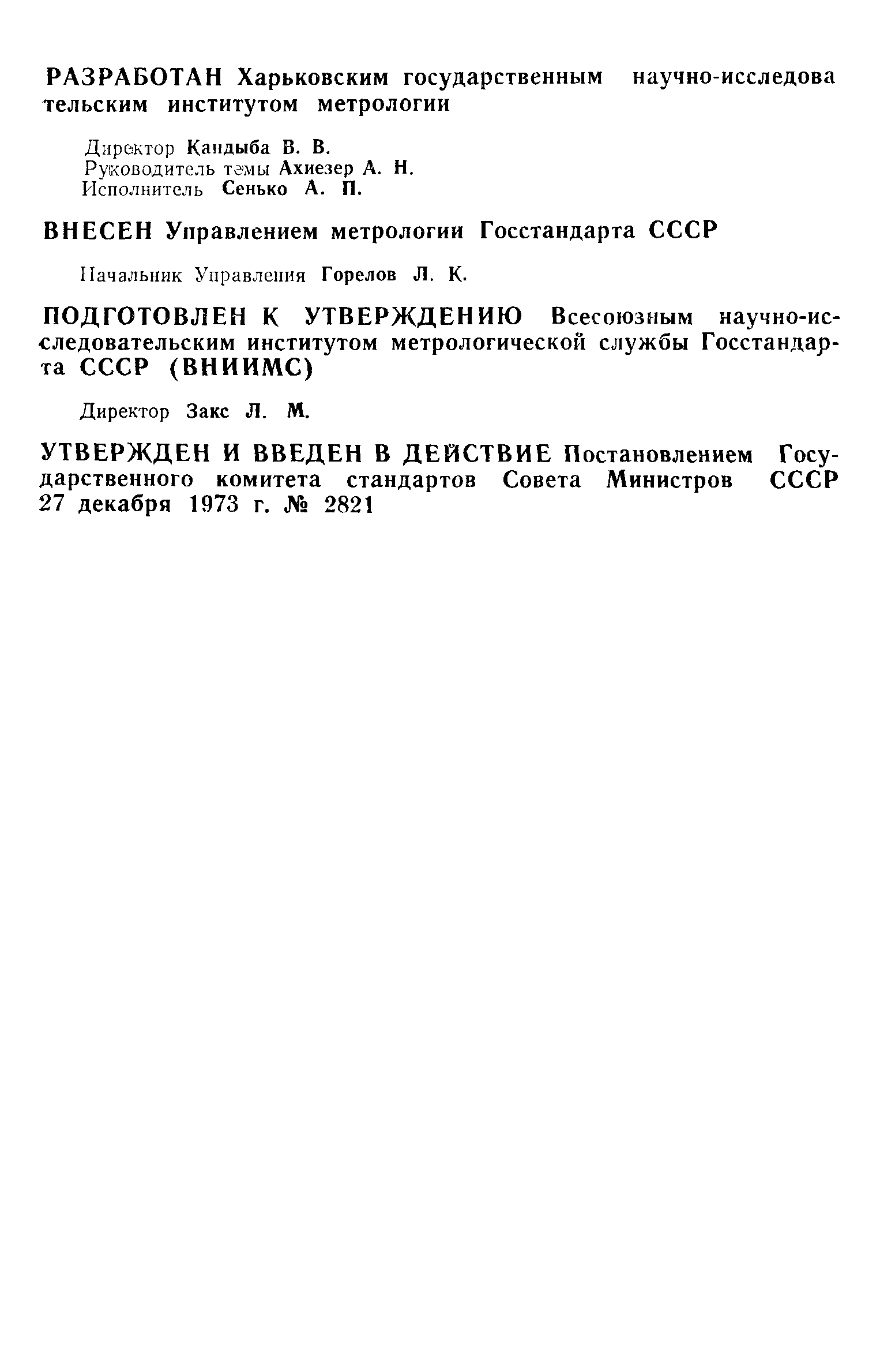 Страница 2 ГОСТ 8.102-73