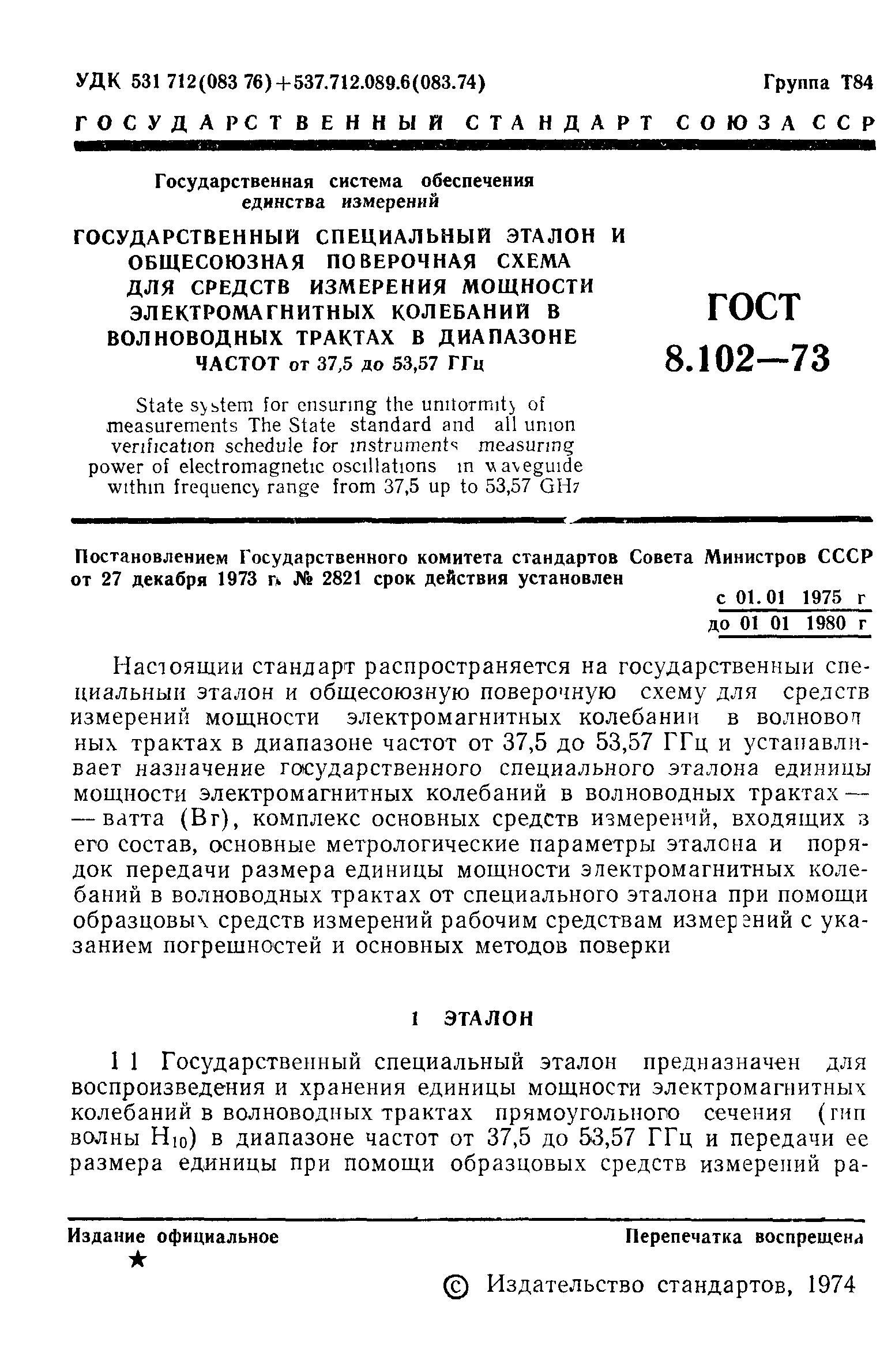 Страница 3 ГОСТ 8.102-73