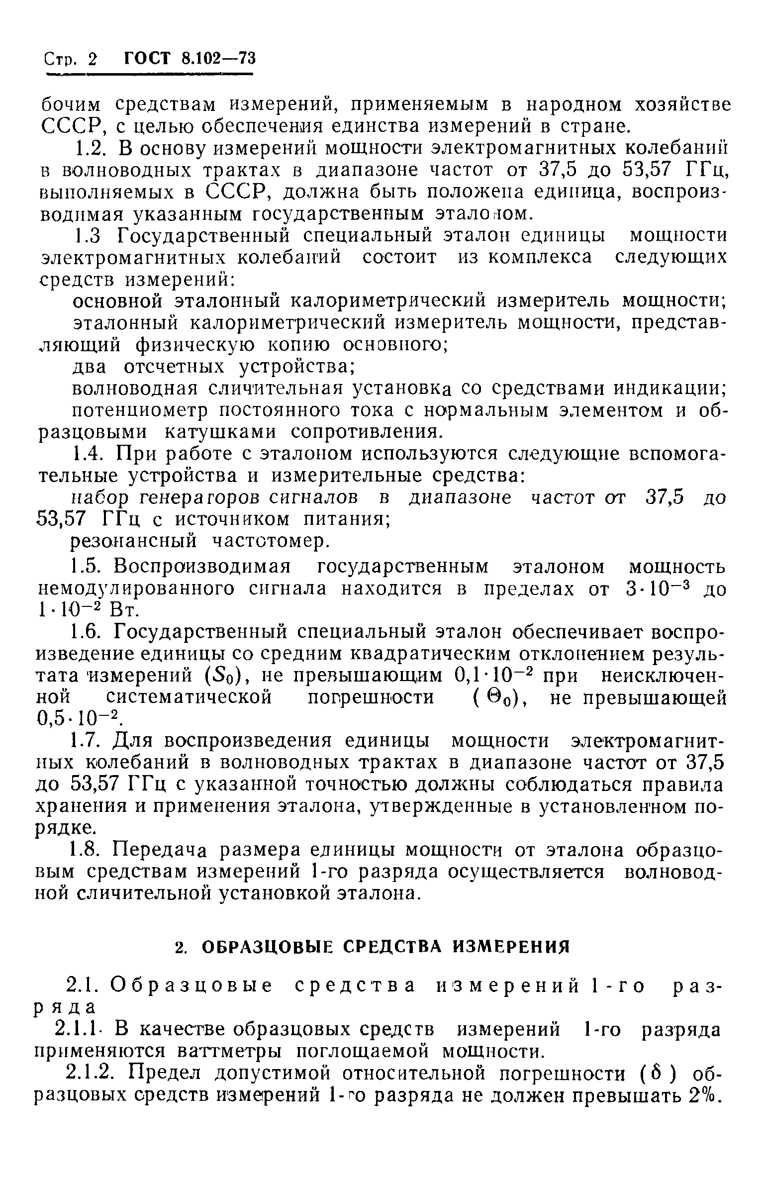Страница 4 ГОСТ 8.102-73
