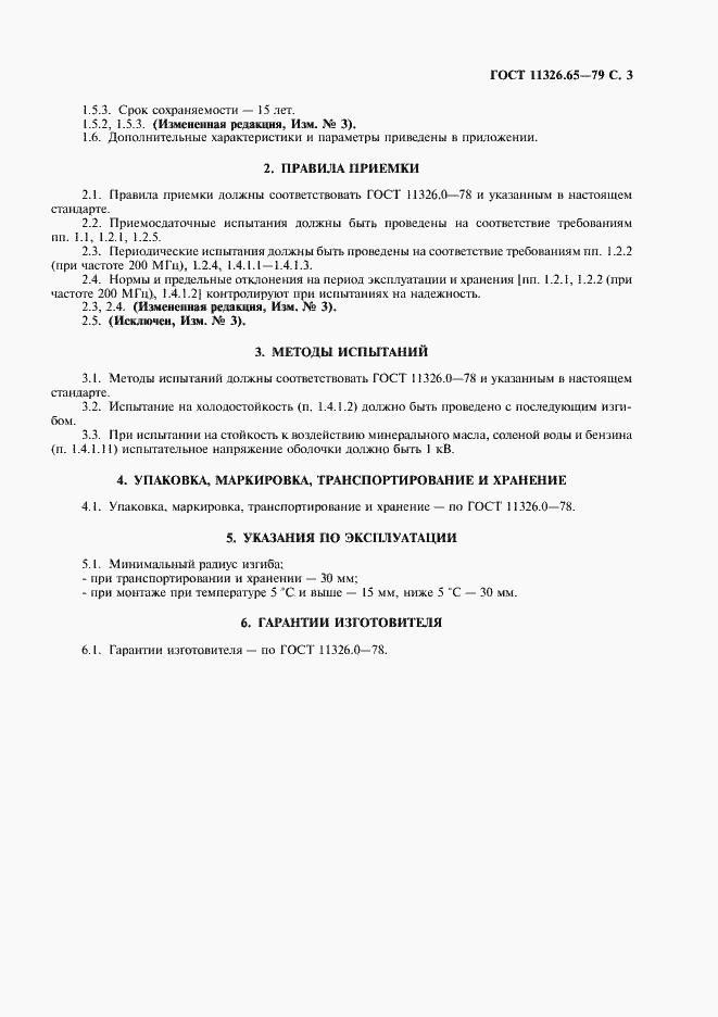Страница 4 ГОСТ 11326.65-79