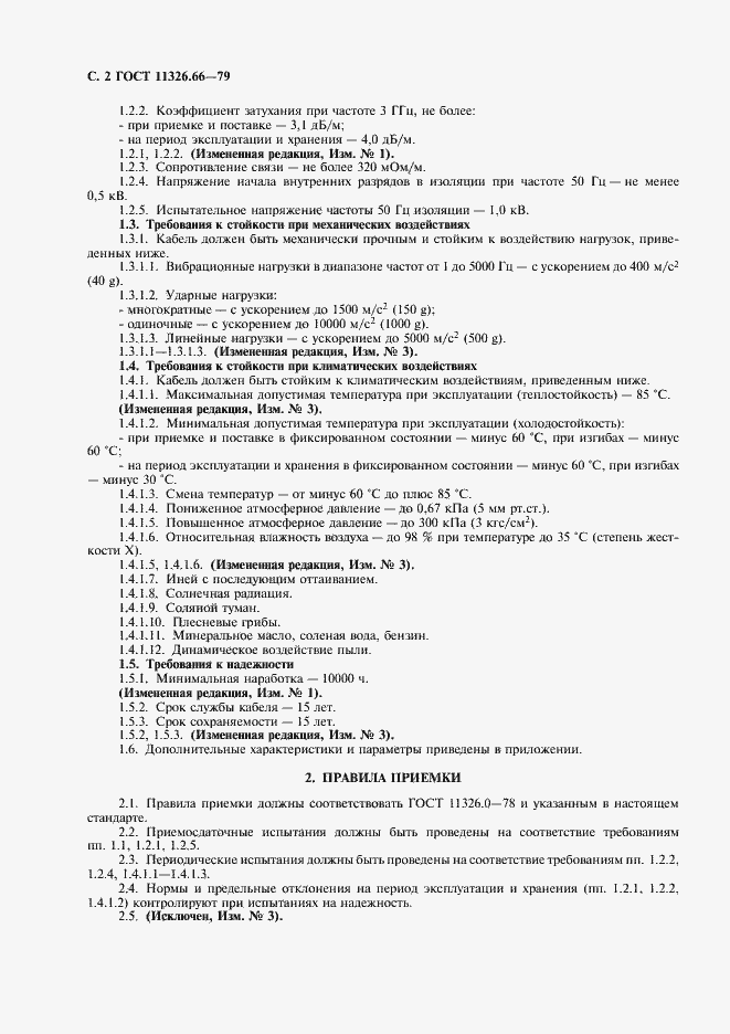 Страница 3 ГОСТ 11326.66-79