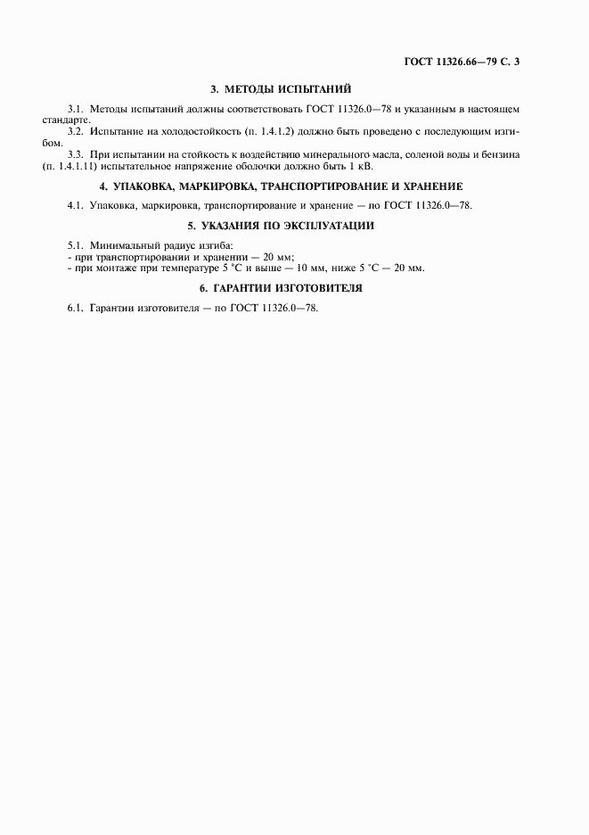 Страница 4 ГОСТ 11326.66-79