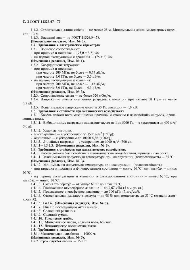 Страница 3 ГОСТ 11326.67-79