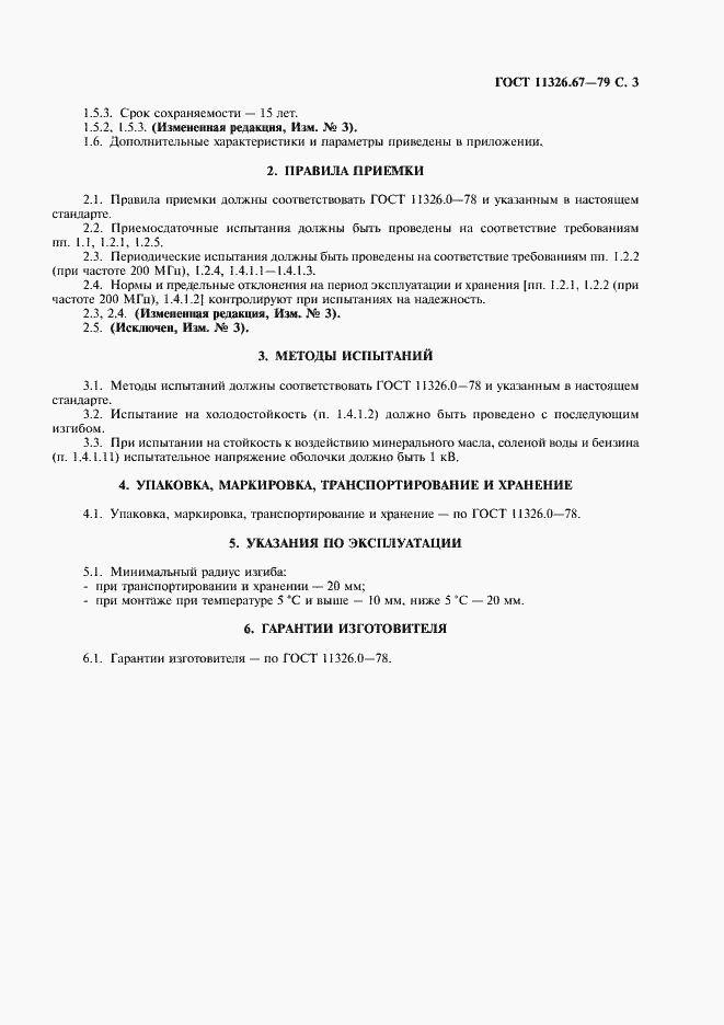 Страница 4 ГОСТ 11326.67-79