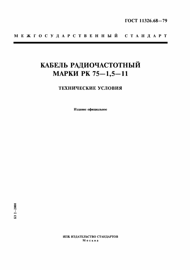 Страница 1 ГОСТ 11326.68-79