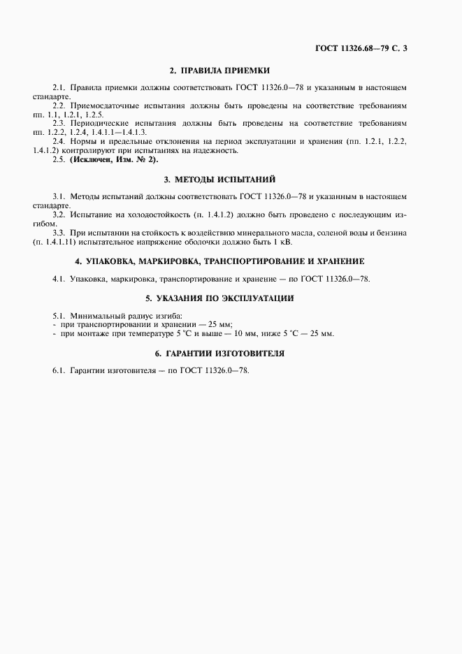 Страница 4 ГОСТ 11326.68-79
