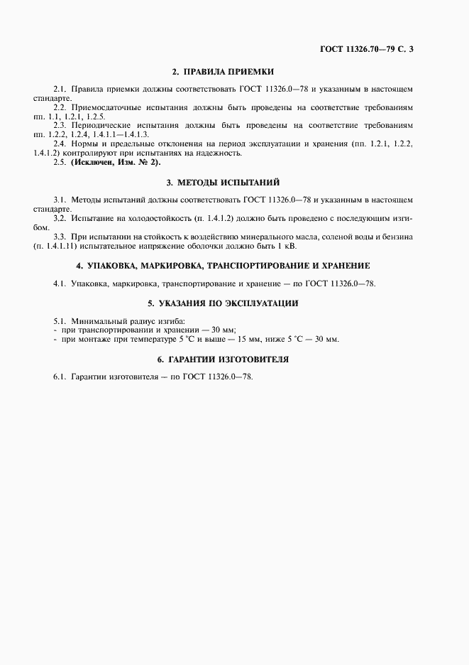 Страница 4 ГОСТ 11326.70-79