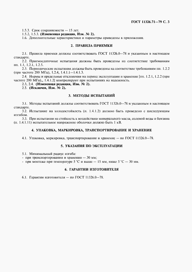 Страница 4 ГОСТ 11326.71-79