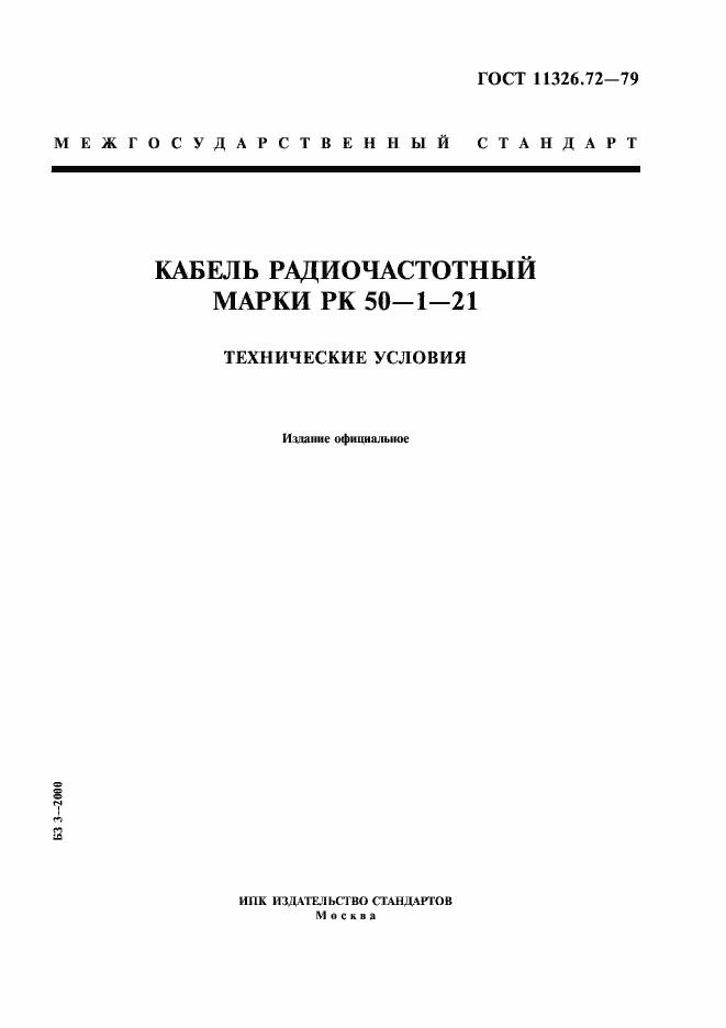 Страница 1 ГОСТ 11326.72-79