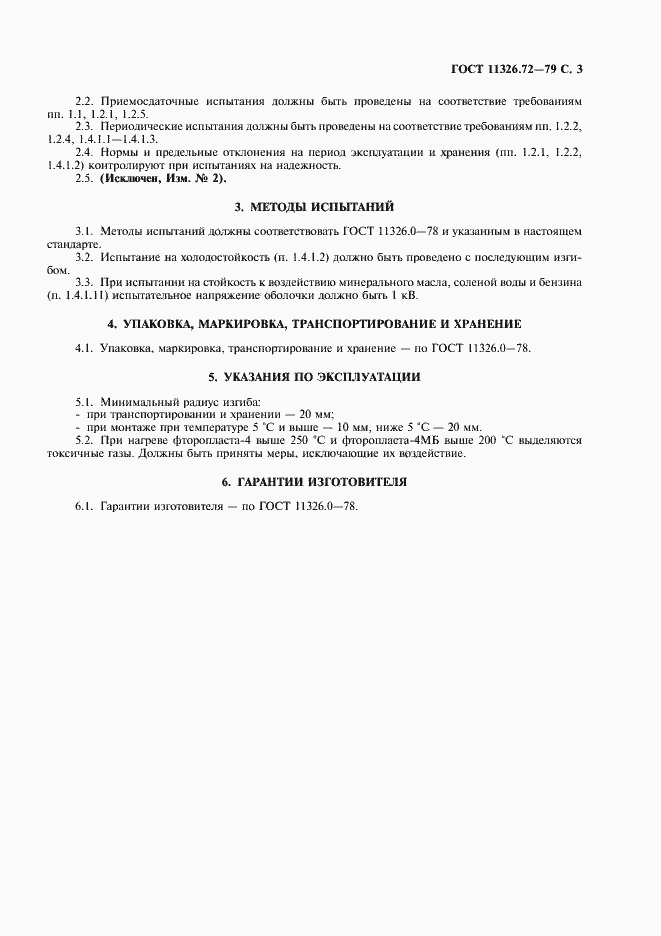 Страница 4 ГОСТ 11326.72-79