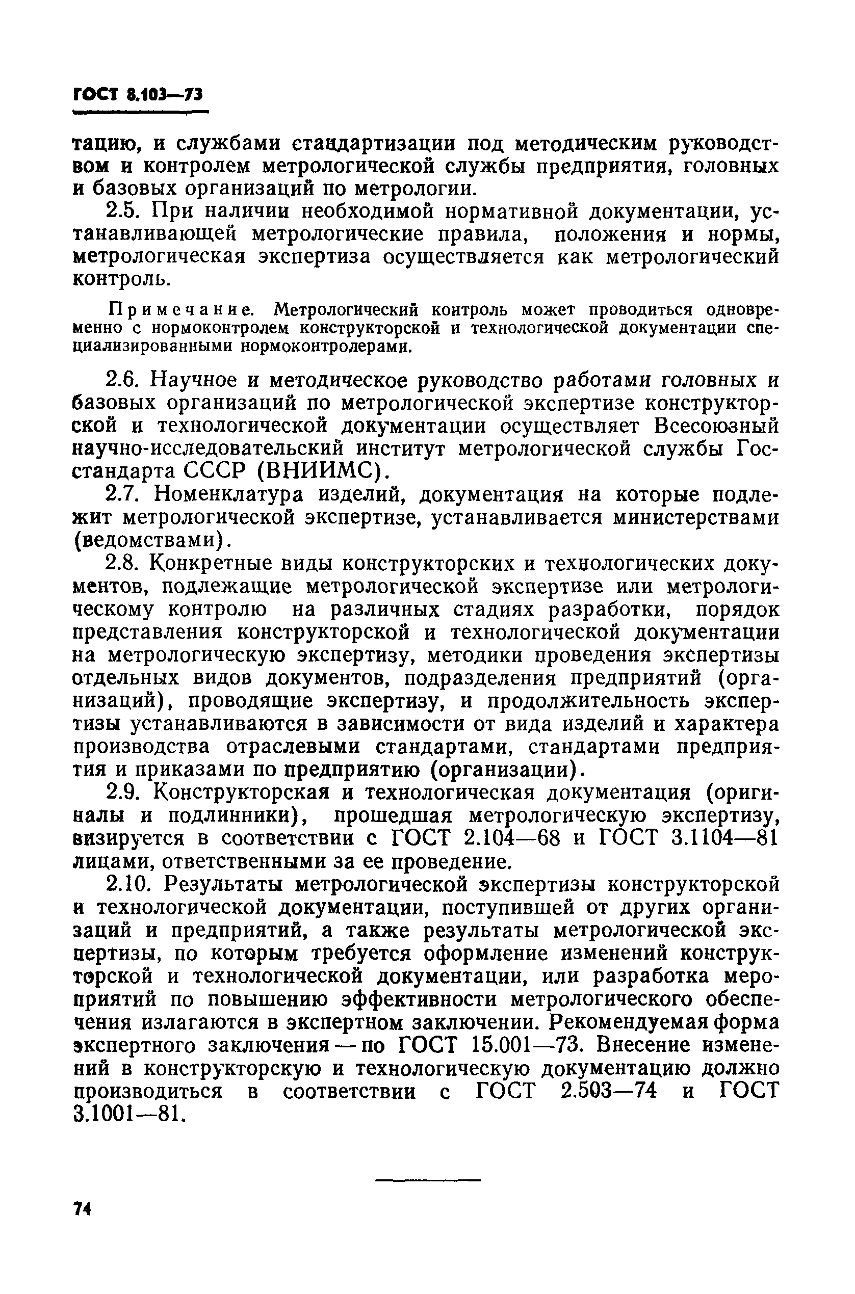 Страница 4 ГОСТ 8.103-73