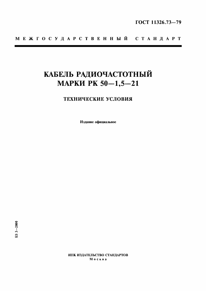 Страница 1 ГОСТ 11326.73-79