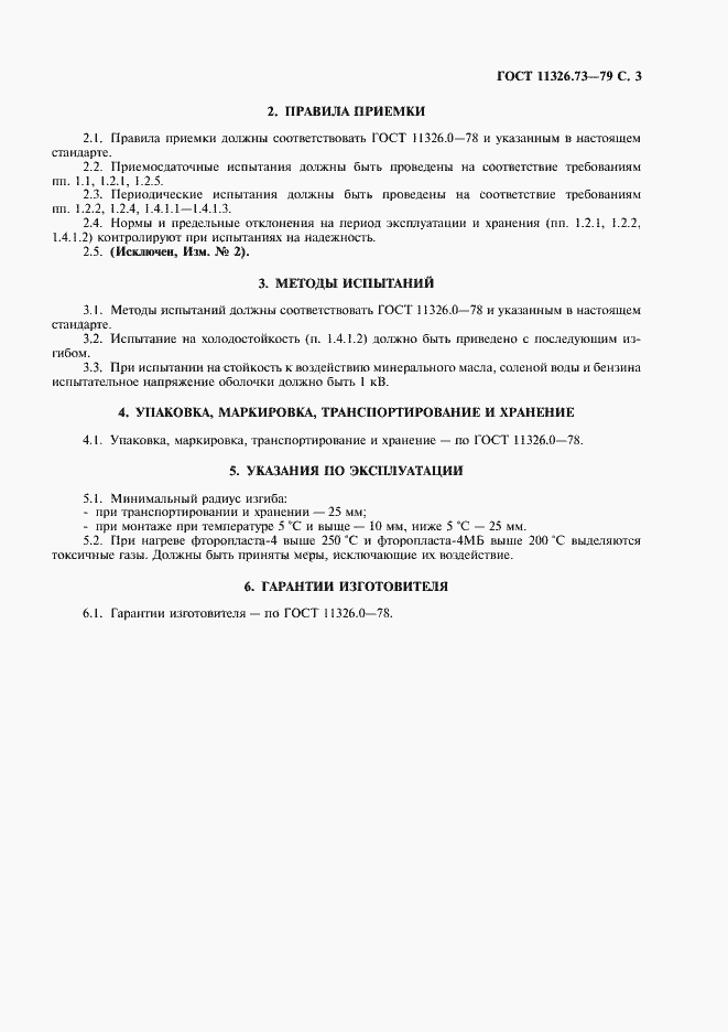 Страница 4 ГОСТ 11326.73-79