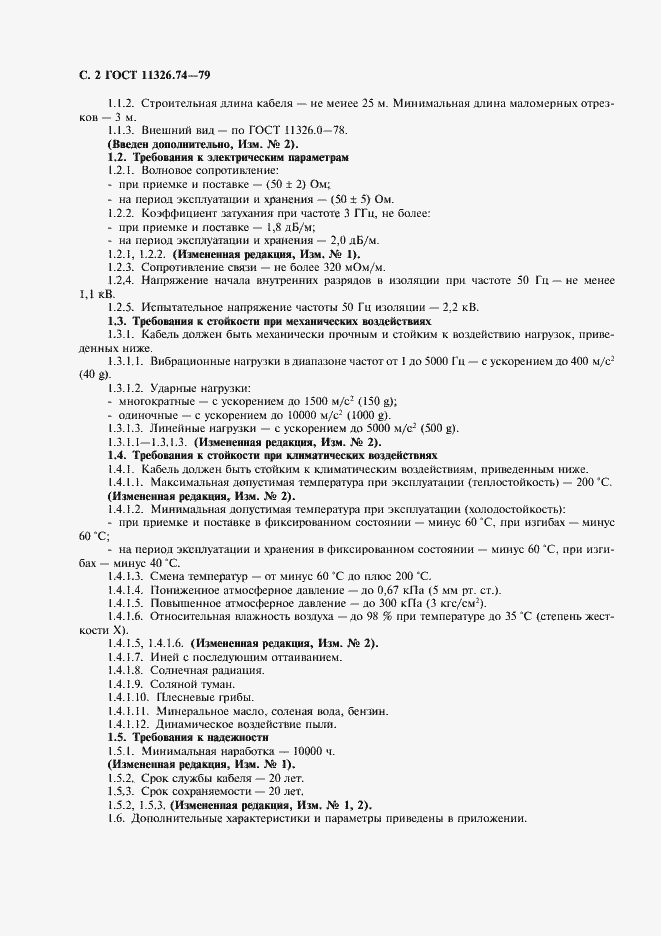 Страница 3 ГОСТ 11326.74-79