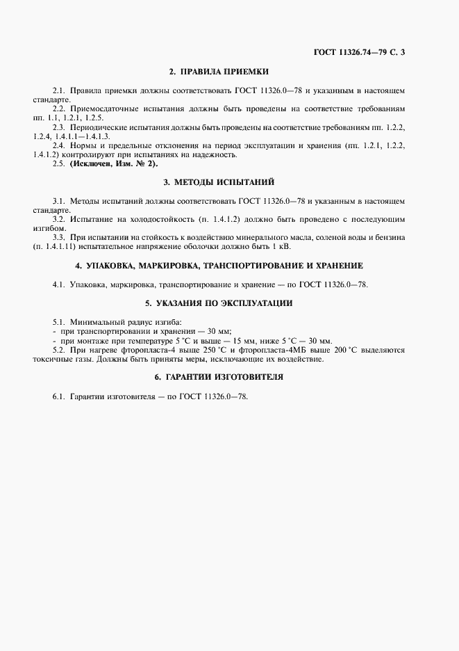 Страница 4 ГОСТ 11326.74-79