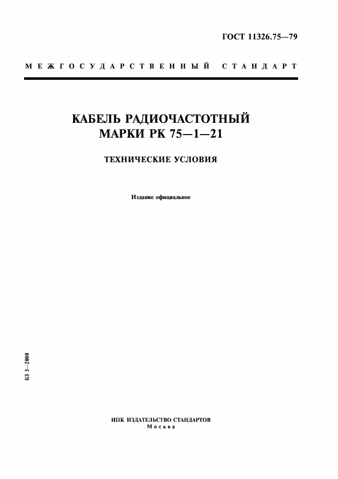 Страница 1 ГОСТ 11326.75-79