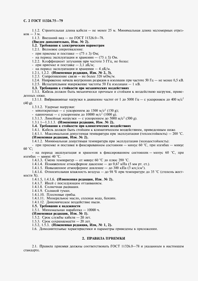 Страница 3 ГОСТ 11326.75-79
