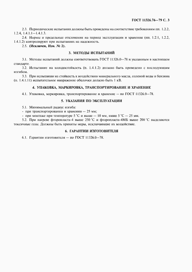 Страница 4 ГОСТ 11326.76-79