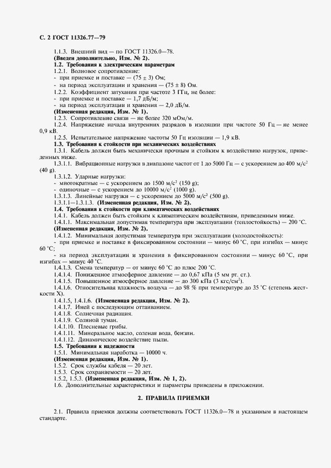 Страница 3 ГОСТ 11326.77-79