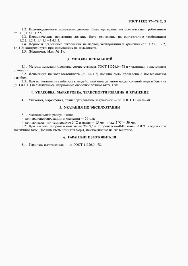 Страница 4 ГОСТ 11326.77-79