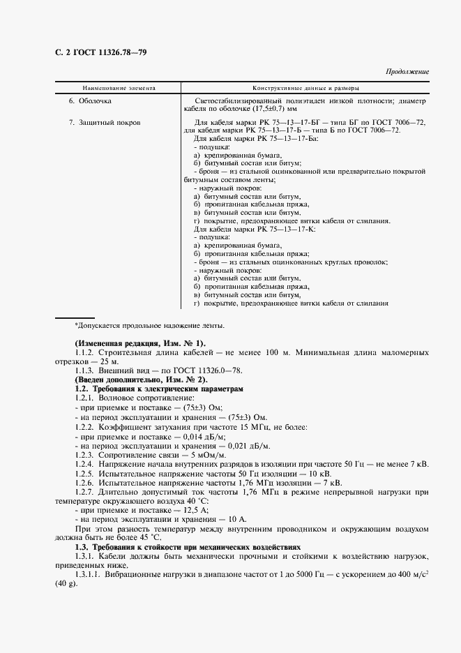 Страница 3 ГОСТ 11326.78-79