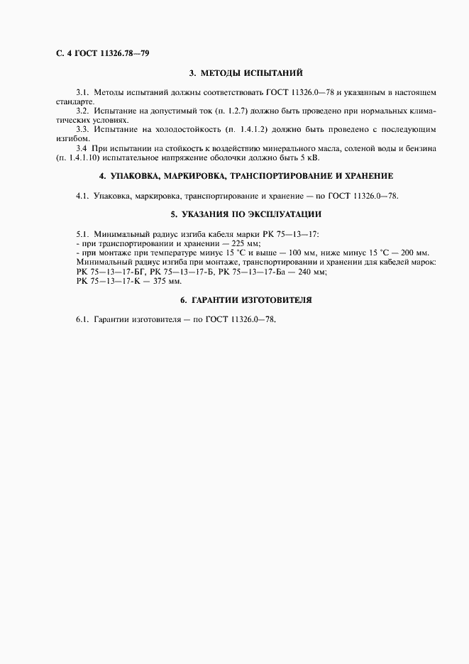 Страница 5 ГОСТ 11326.78-79