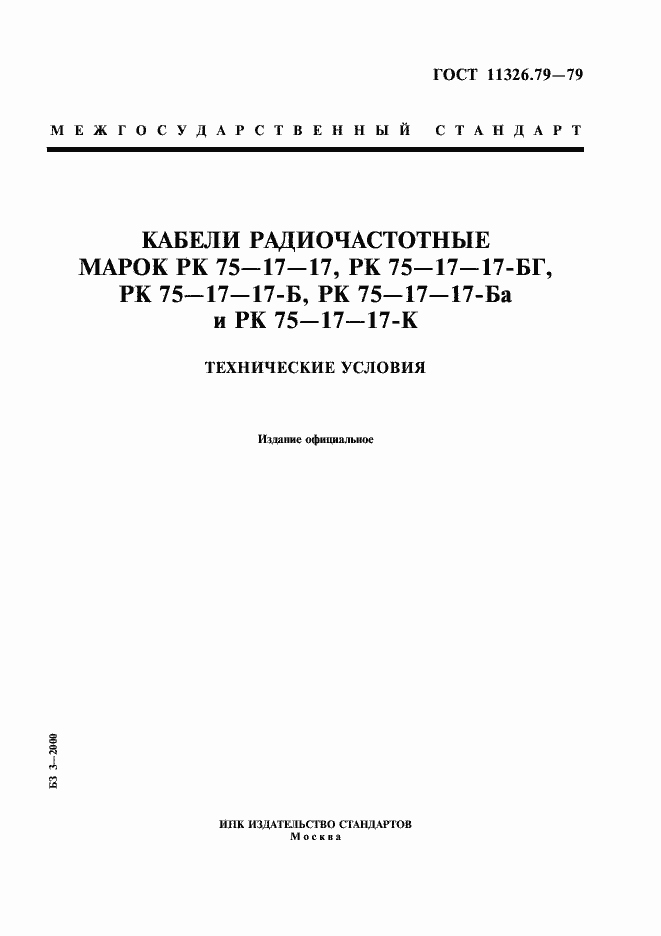 Страница 1 ГОСТ 11326.79-79