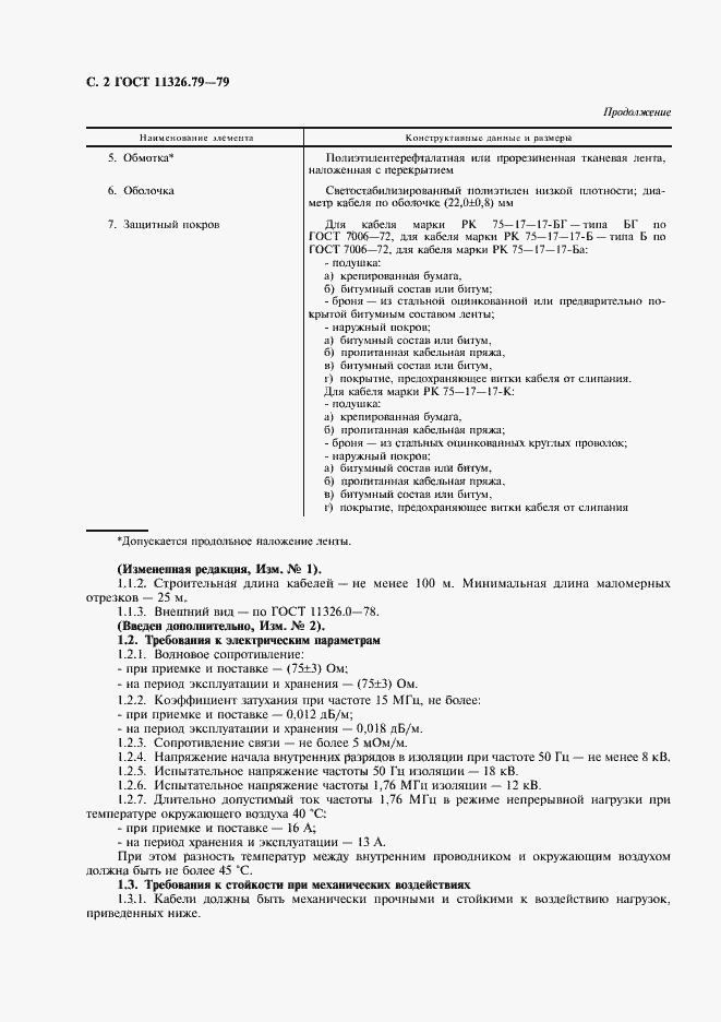 Страница 3 ГОСТ 11326.79-79